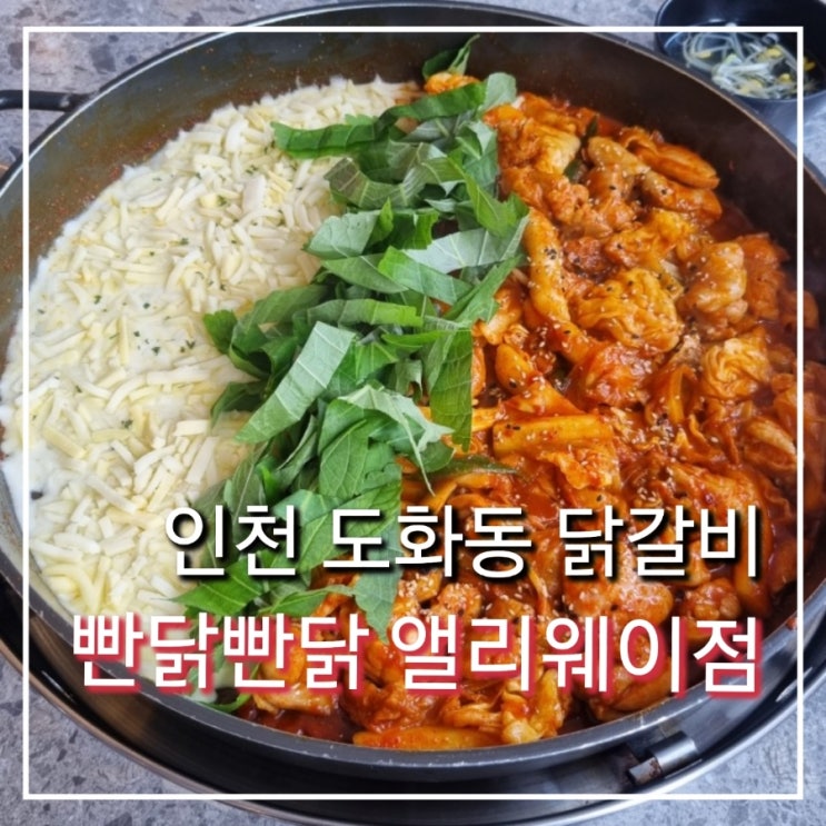 인천 도화동 치즈닭갈비 "빤닭빤닭 앨리웨이"