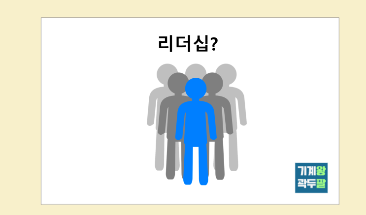  리더십 종류, 뜻 완벽 설명!