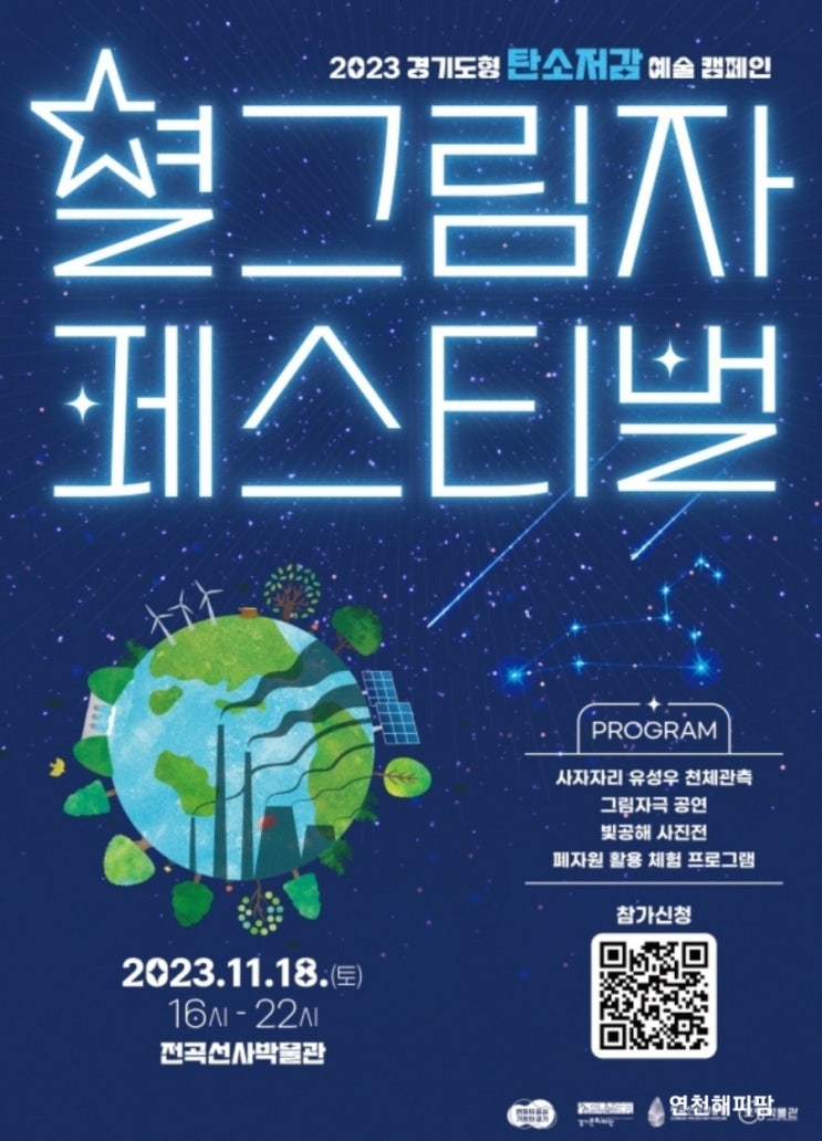  2023 경기도형 탄소저감예술캠페인 별그림자페스티벌