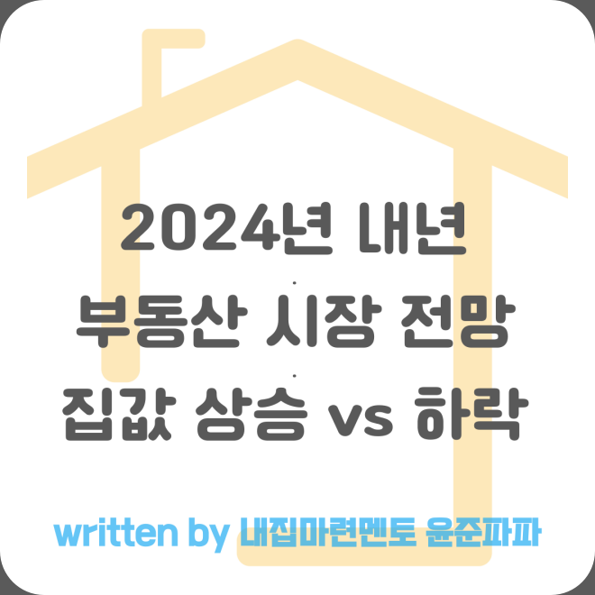 내년 집값 아파트 가격 상승 vs 하락(feat.<b>교보증권</b>리서치센터)