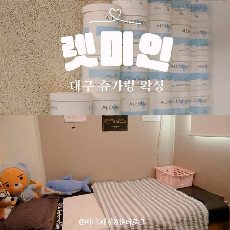  대구 슈가링 왁싱  브라질리언 왁싱 렛미인 2번째 후기