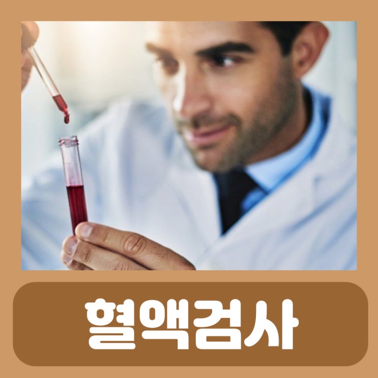  혈액검사 종류 WBC RBC CRP ESR 정상수치 혈액염증 수치