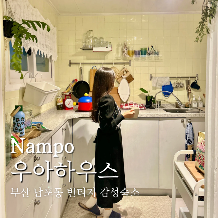  부산 남포동 저렴한 감성숙소 가성비까지 갖춘 우아하우스