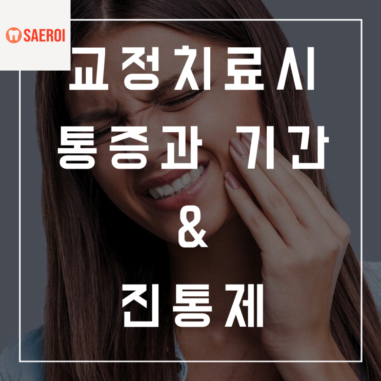 교정치료 얼마나 아픈가요?통증 기간과 진통제