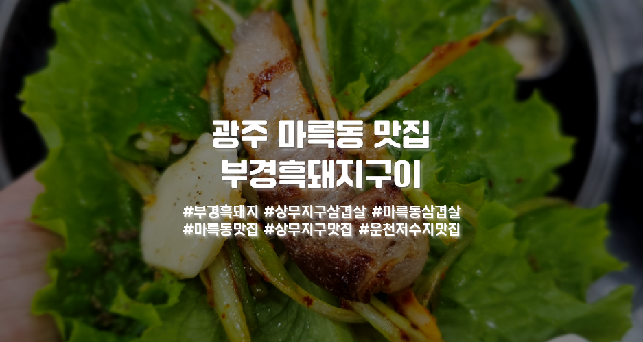 부경흑돼지구이 사진 1