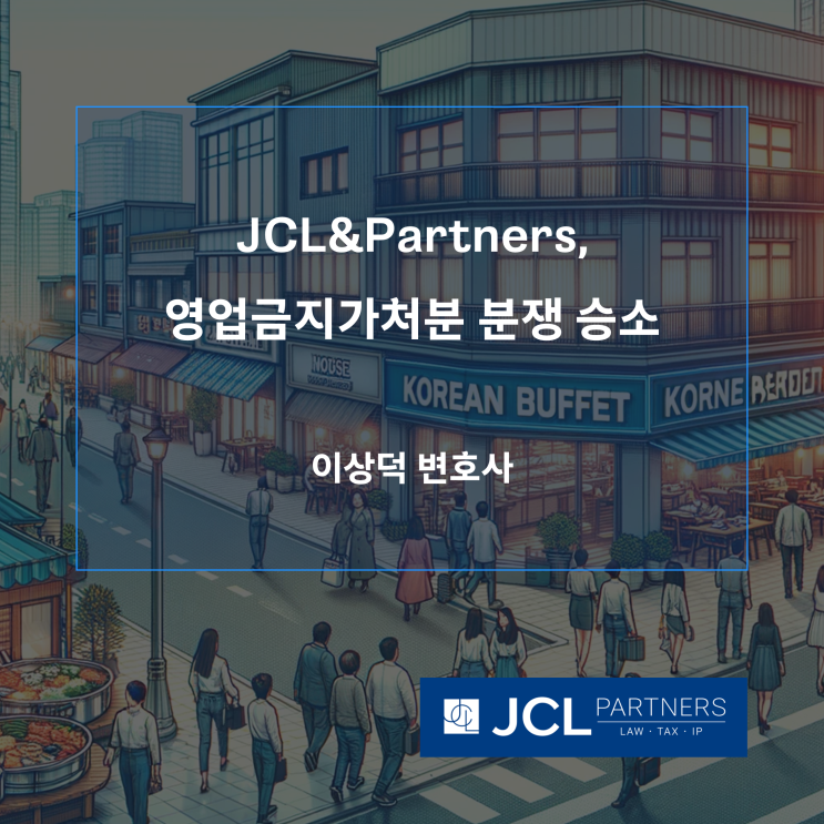 [중소기업변호사] JCL&Partners, 영업금지가처분 분쟁 승소
