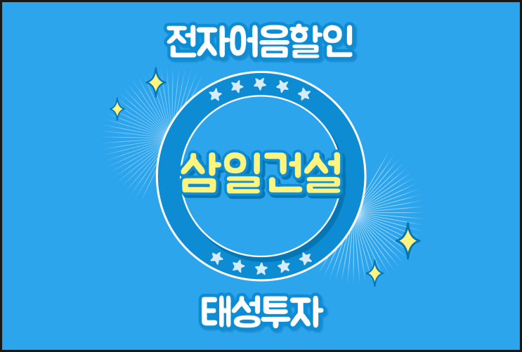  삼일건설(주) 전자어음 할인 안전하게 하는 방법