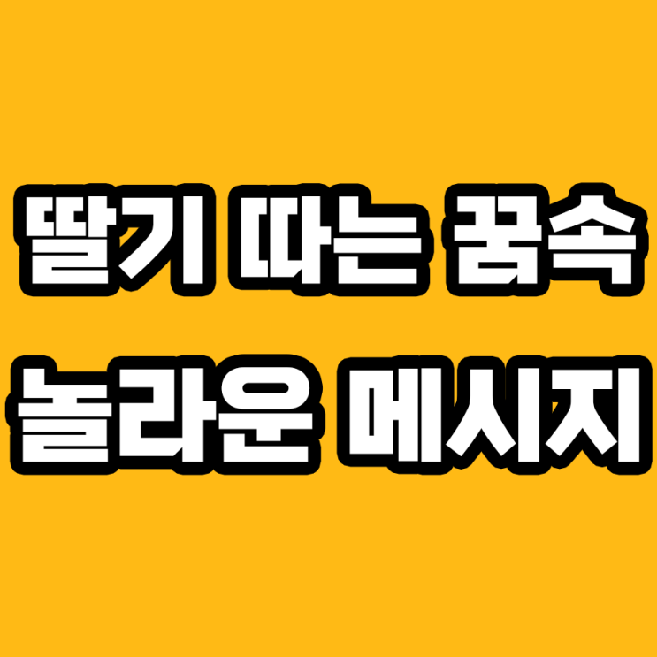  딸기 따는 꿈 해몽: 행복의 신호일까?