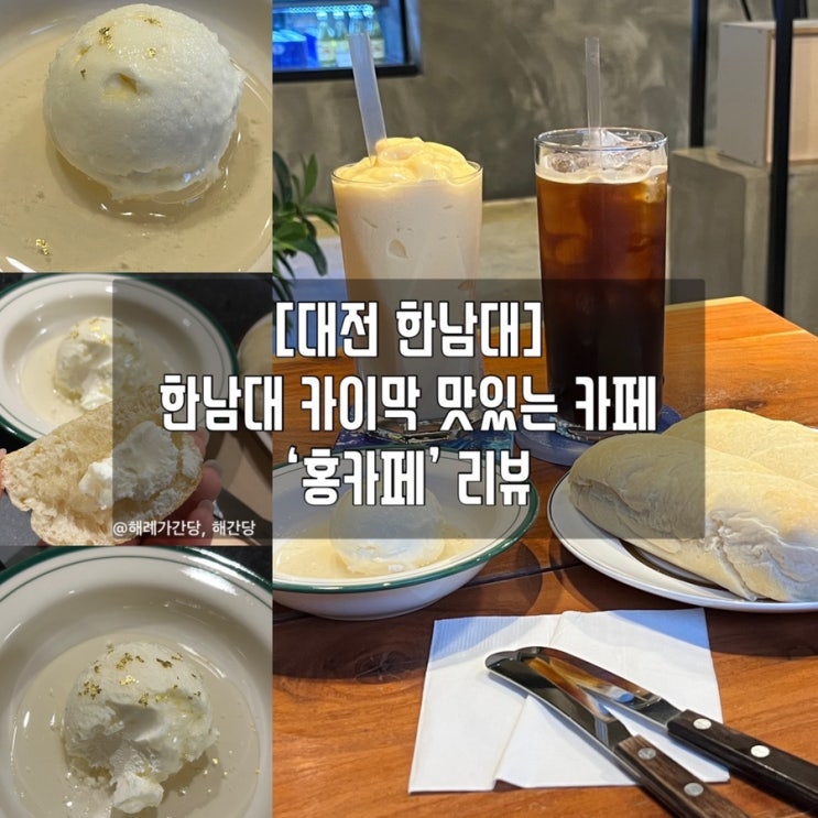  [대전 한남대] 한남대 카이막 맛있는 카페 ‘홍카페’ 리뷰