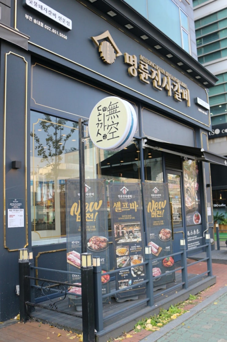 명륜진사갈비 리뉴얼 부천 송내점 푸짐하게 먹고 왔어요 명륜진사갈비 리뉴얼 부천 송내점 푸짐하게 먹고 왔어요