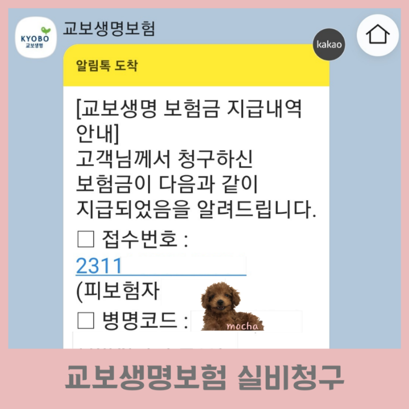 교보생명 실비보험 청구서류 모바일 어플로 간편하게