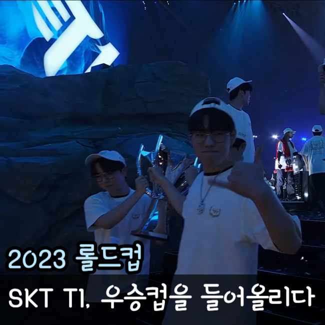2023 T1 롤드컵 우승 페이커 4번째 우승 달성
