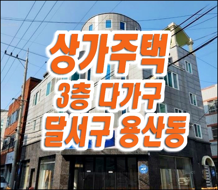 대구상가주택경매 달서구 용산동 주택 경매 매매