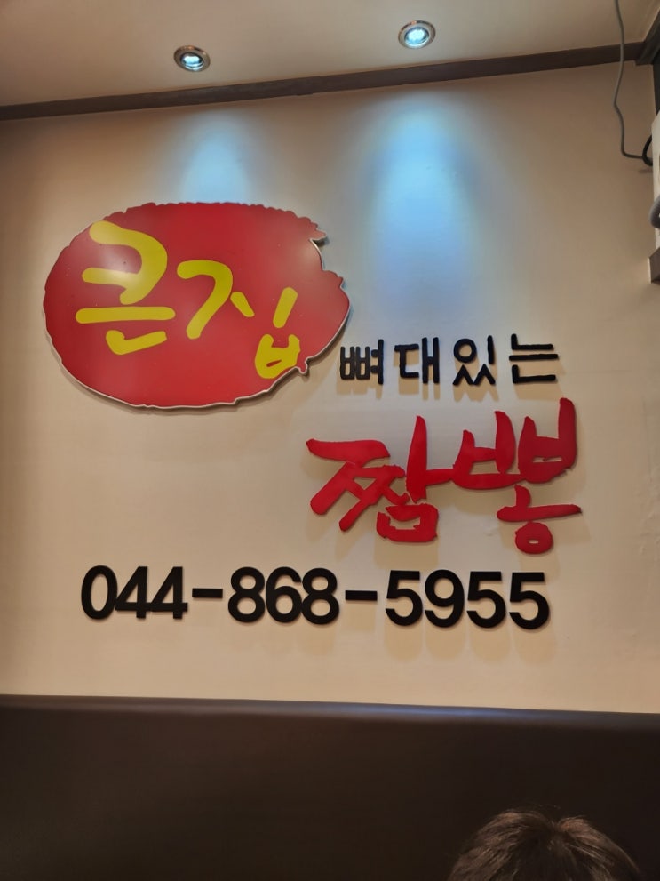  세종시맛집 큰집 뼈대있는 짬뽕 한솔동맛집 전통있는 세종 중국집 추천!