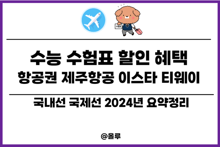  2024 수능 수험표 할인 혜택 항공권 제주항공 이스타 티웨이 요약정리