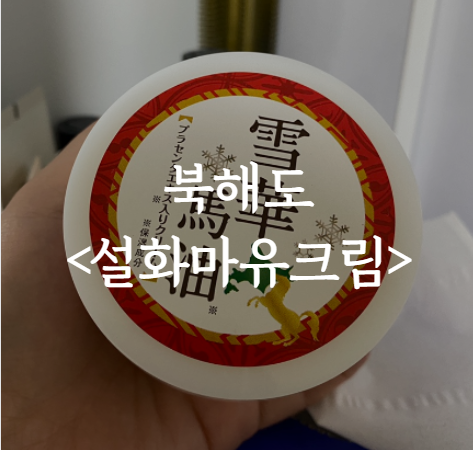북해도 설화마유크림 사용후기 / 건조하고 잘 트는 겨울에 최고