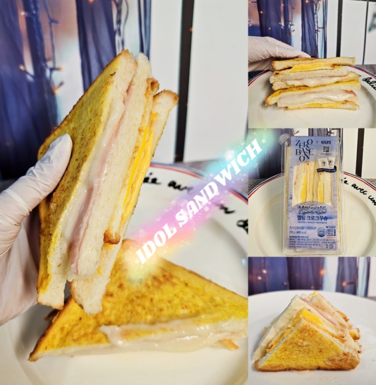 제로베이스원 멜팅 크로크무슈 gs25편의점 식빵 샌드위치 칼로리 맛 제로베이스원 멜팅 크로크무슈 gs25편의점 식빵 샌드위치 칼로리 맛