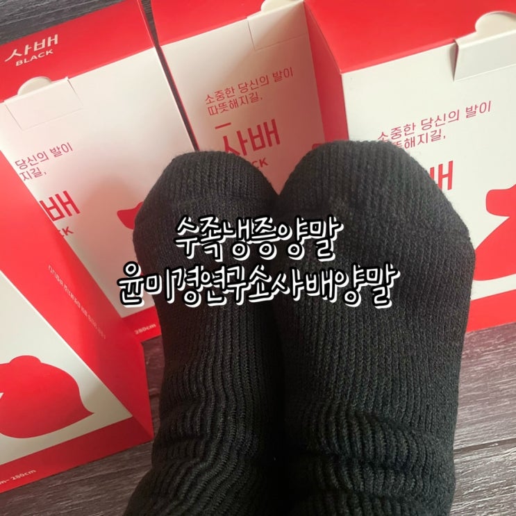  수족냉증양말 윤미경연구소 사배양말