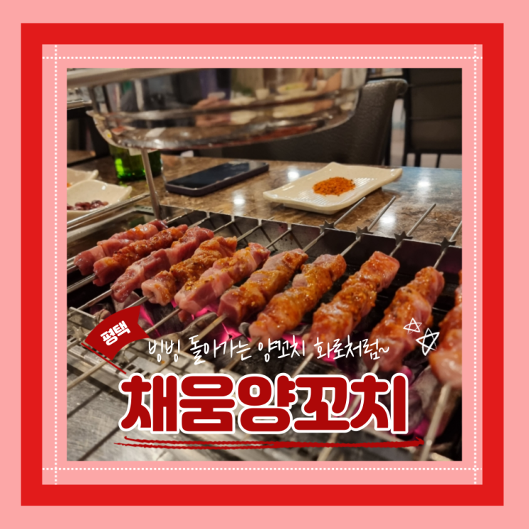  (평택맛집) 양꼬치엔 맥주! 포승읍맛집 채움양꼬치 내돈내산 후기