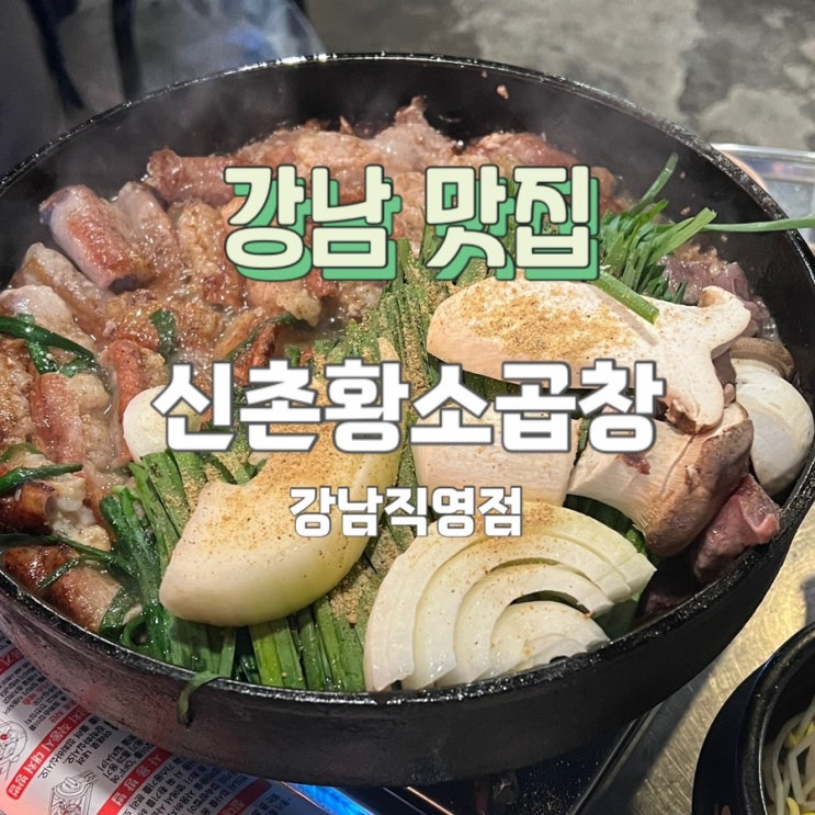  강남역 맛집 신촌황소곱창 강남직영점 찐맛집