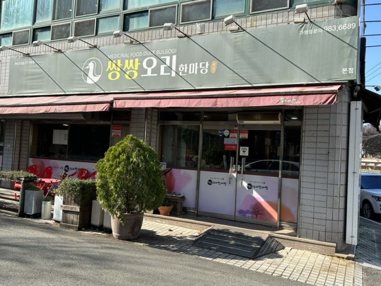  대구방촌동맛집 동촌유원지맛집 약선오리불고기가 맛있는 '쌍쌍오리한마당본점'