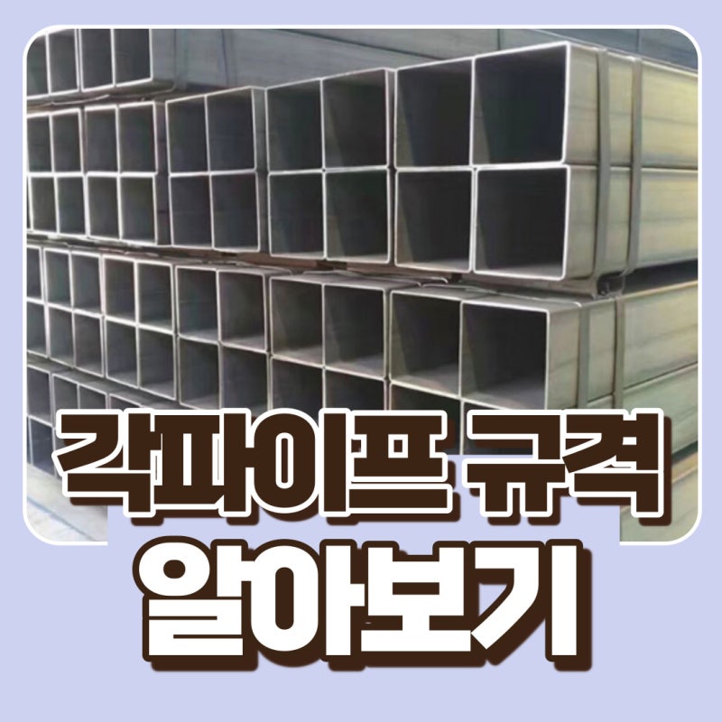 각파이프 규격 (각관, 사각파이프) 알아보기 : 네이버 블로그