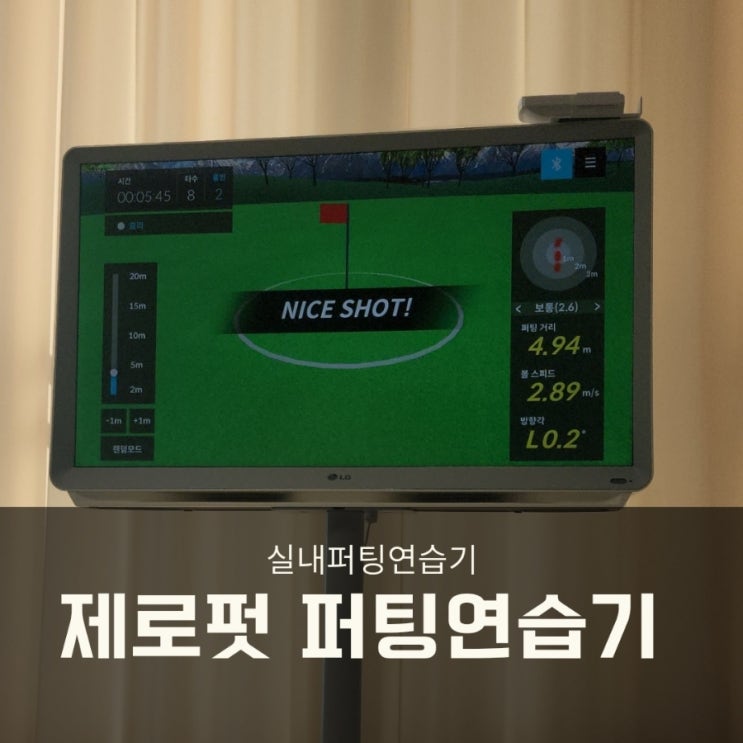 무소음 실내 퍼팅연습기 제로펏/ 퍼팅 거리감, 정확도 연습!