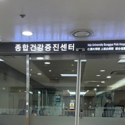 상계백병원 건강검진센터에서 공단검진 ㄱㄱ