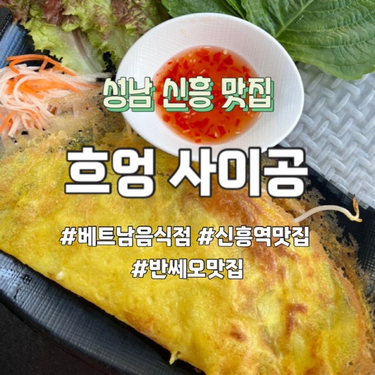  신흥역 맛집 흐엉사이공 가성비 좋고 반쎄오 찐맛집
