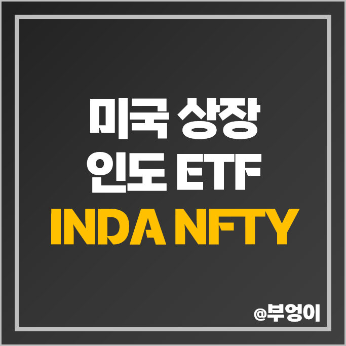 미국 상장 인도 ETF INDA NFTY 주가 인덱스 펀드 투자 방법 미국 상장 인도 ETF INDA NFTY 주가 인덱스 펀드 투자 방법