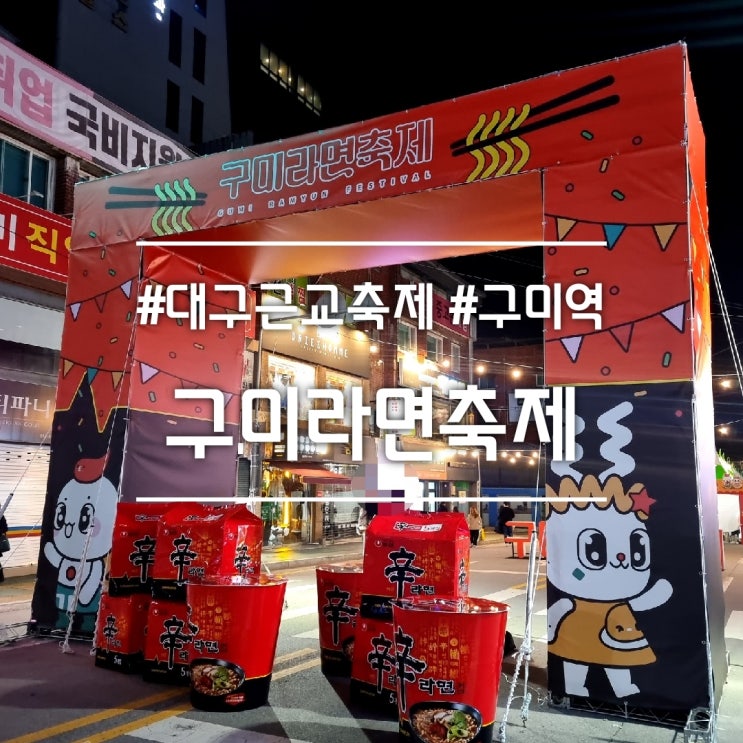  2023 구미라면축제 || 라면 맘껏 먹은 날 (기본정보, 주차, 이벤트, 라면 가격/후기)