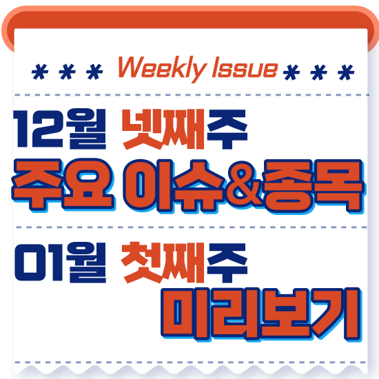  주간주식시황 - 12월 넷째주(2023년 증시 폐장 코스피 코스닥 상승,삼성전자&기아 52주 신고가)시황 및 01월 첫째주 증시일정 및 테마주 전망 미리보기