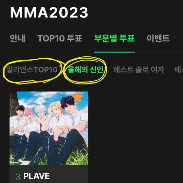 MMA2023 <b>멜론뮤직어워드</b> 신인상 <b>플레이브</b> 투표해주세요