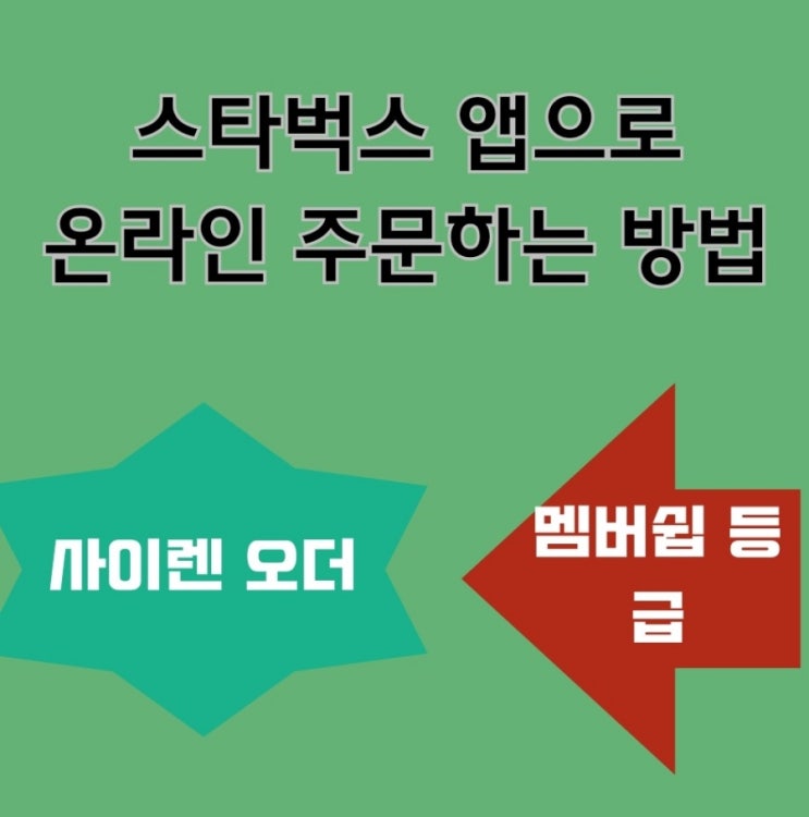  [스타벅스 사이렌 오더] 스타벅스 앱으로 온라인 주문하는 방법(ft. 멤버십 등급 혜택)