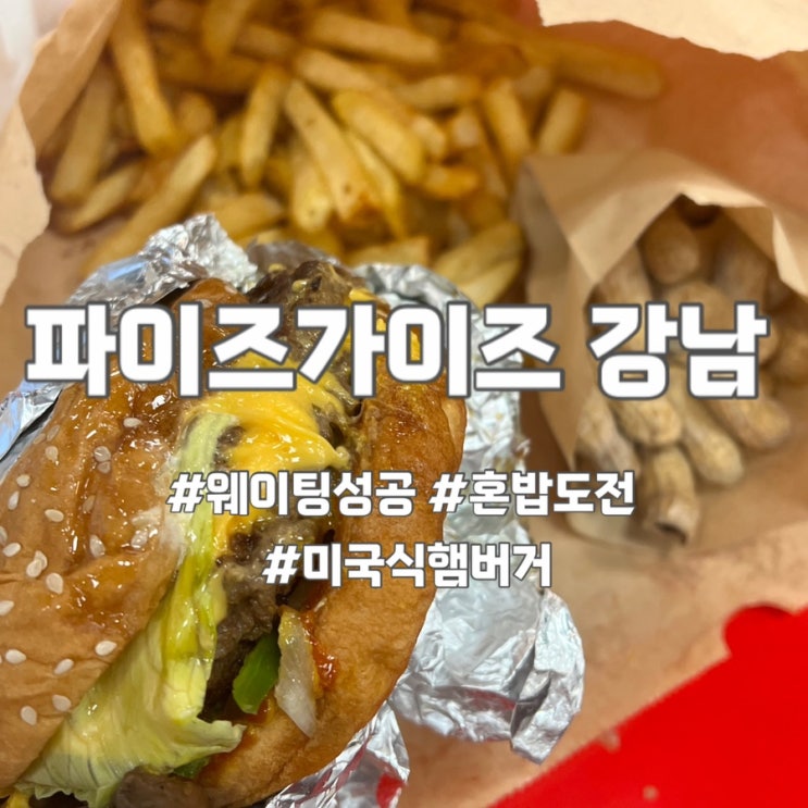  강남 파이브가이즈 평일 웨이팅 혼밥 꿀팁
