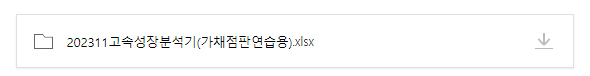  고속성장분석기 가채점판