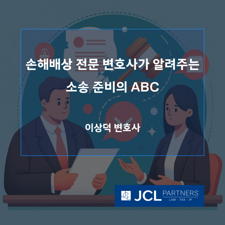 [손해배상변호사] 손해배상 전문 변호사가 알려주는 소송 준비의 ABC