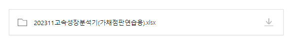  고속성장분석기 가채점판