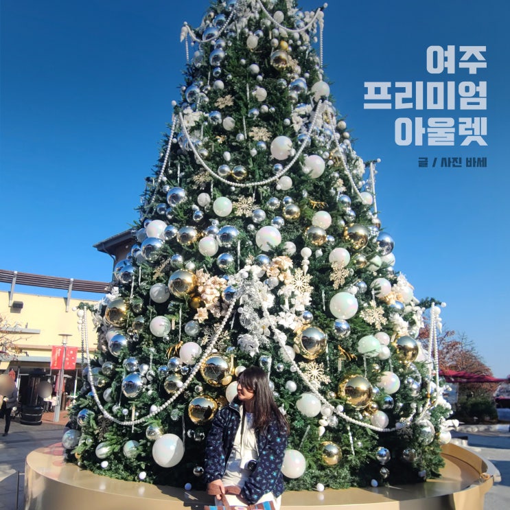  여주 프리미엄 아울렛 신세계 크리스마스트리 아디다스 나이키 위치