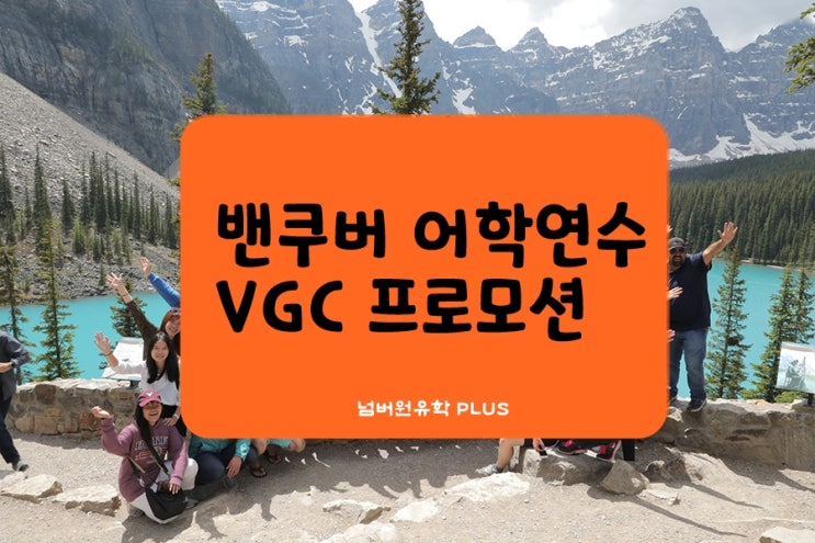  밴쿠버 어학연수 vgc어학원 평가가 어떤지 궁금해요!! 청주캐나다GOGO