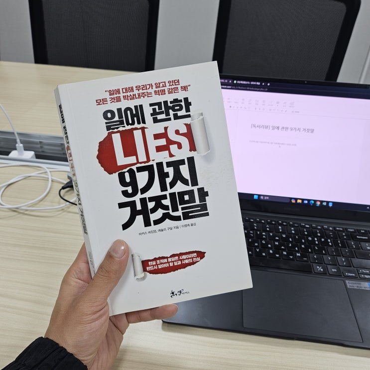  [독서리뷰] 일에 관한 9가지 거짓말