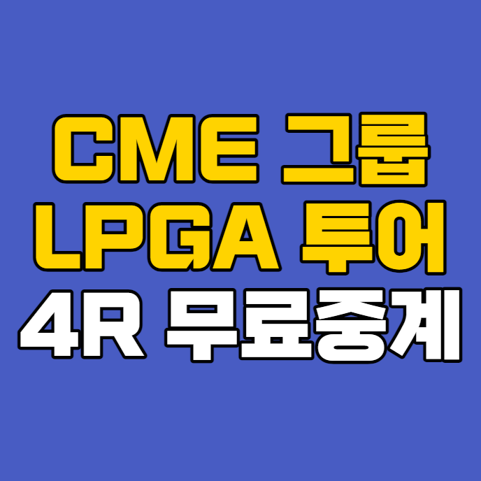CME 그룹 투어 <b>챔피언십</b>... 생중계 <b>양희영</b> 우승 연장전... 