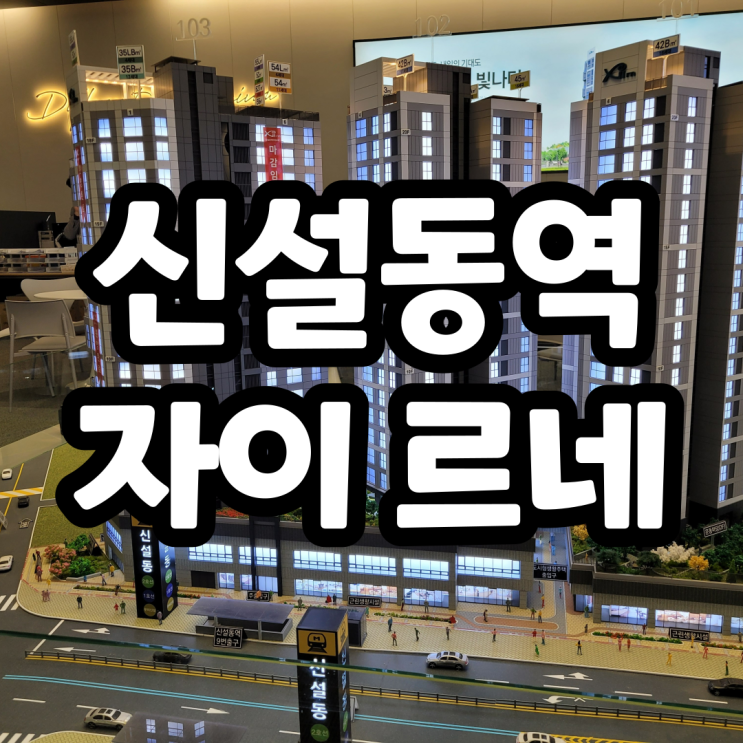 서울미분양공동주택 신설동역 자이르네 분양가 주변아파트와 비교분석