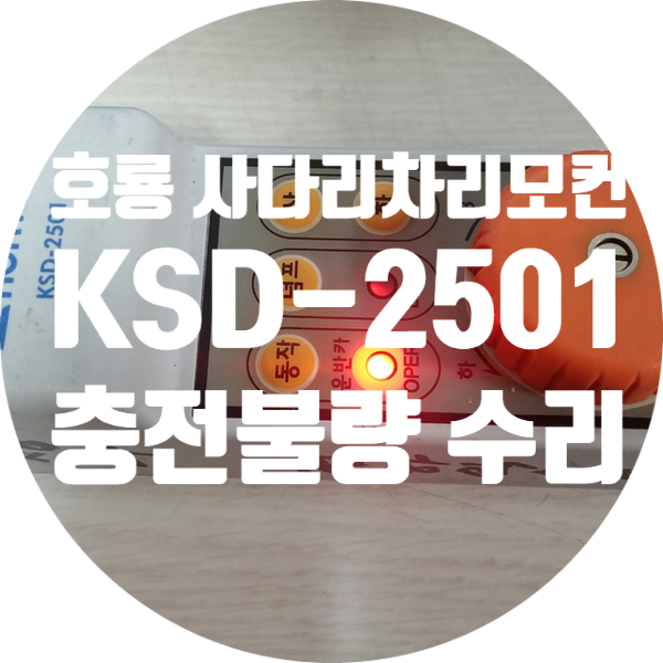  호룡 리모컨 KSD-2501 수리 사다리차 특장차 유선 리모컨 무선 리모컨 수리