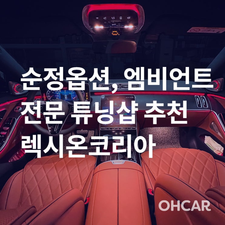  [프리미엄 업체 소개] 성남/서초 순정옵션, 엠비언트, 안드로이드 올인원 전문 튜닝샵 렉시온 코리아