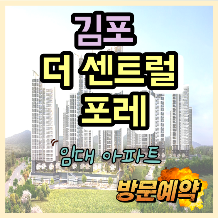 김포 더 센트럴포레 풍무동 민간임대아파트 모델하우스  조건확인하기