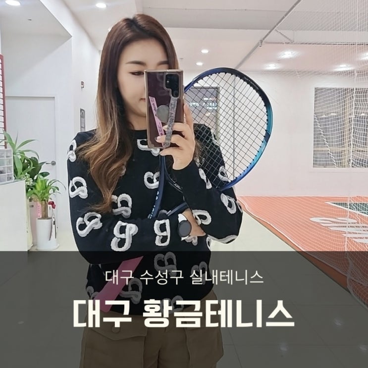  대구 실내테니스장 황금테니스 다시 시작!