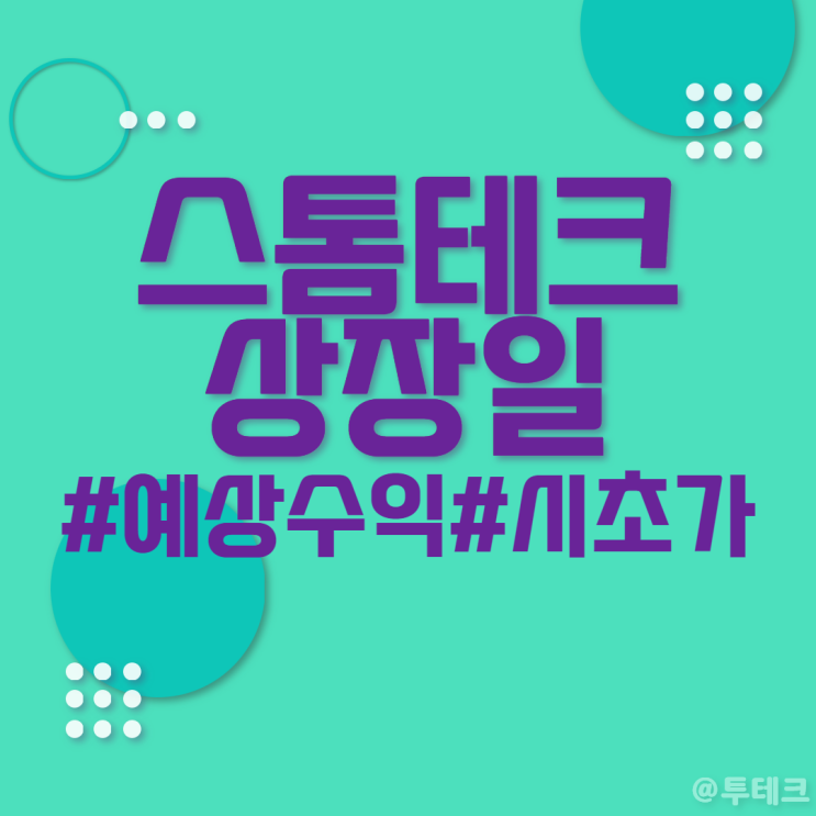 공모주 <b>스톰테크</b> 상장일 - 시초가, 매도, 주가 범위, 락업해제일