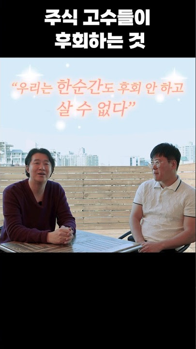 왜 그랬을까...주식 고수의 후회