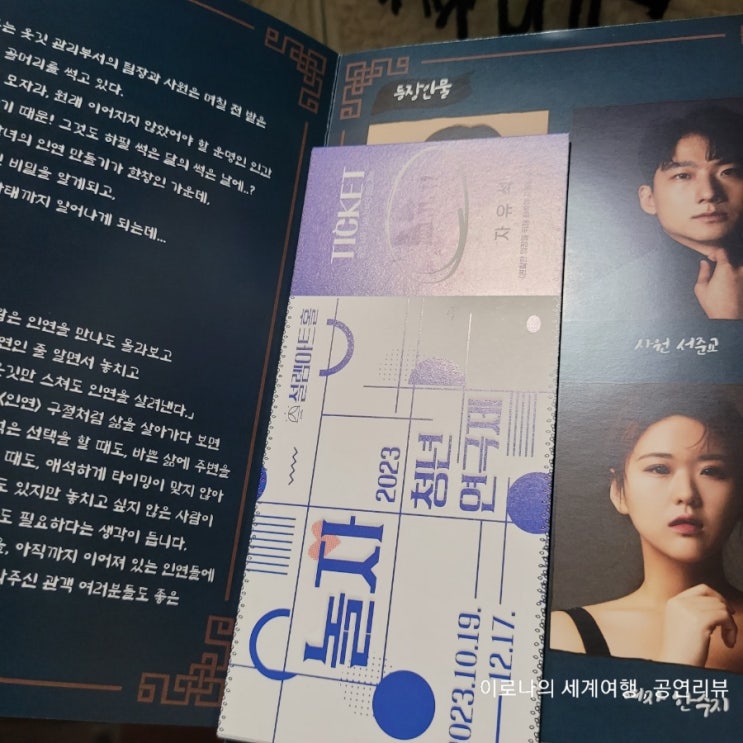  [공연리뷰]2023 놀자 청년연극제 <옷깃 프로젝트> 2023.11.16~11.19 설렘아트홀